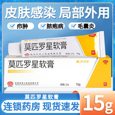[美多信]莫匹罗星软膏2%*15g*1支/盒