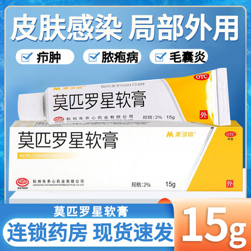 [美多信]莫匹罗星软膏2%*15g*1支/盒