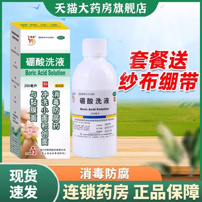 【信龙】硼酸洗液3%*250ml*1瓶/盒