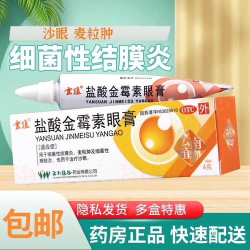 【云植】盐酸金霉素眼膏0.5%*4g*1支/盒