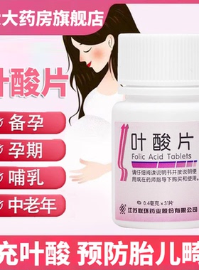 联环叶酸片31片中老年备孕期孕早期男女士维生素b9正品官方旗舰店