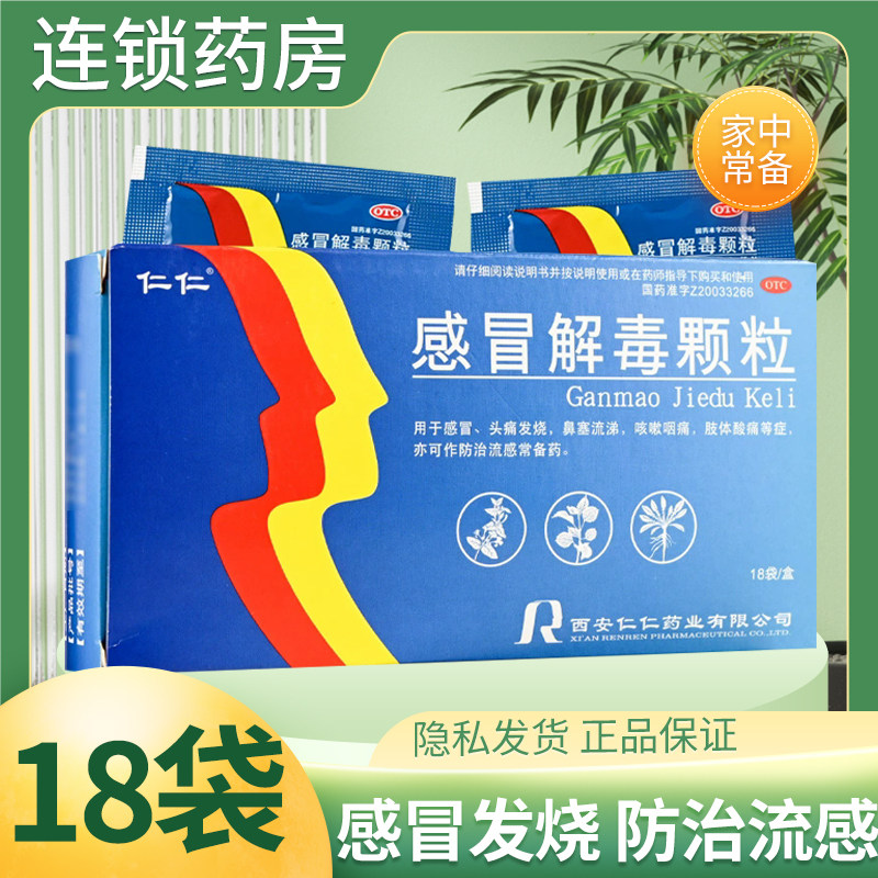 仁仁 感冒解毒颗粒5g*18袋解表散寒宣肺止咳用于感冒鼻塞头痛咽痛,OTC药品/国际医药,感冒咳嗽,淘宝优惠券,粉丝福利购,淘宝优惠卷