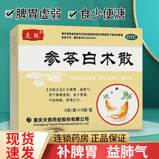 克极参苓白术散10袋补脾胃益肺气虚弱食少便溏气短咳嗽乏力正品