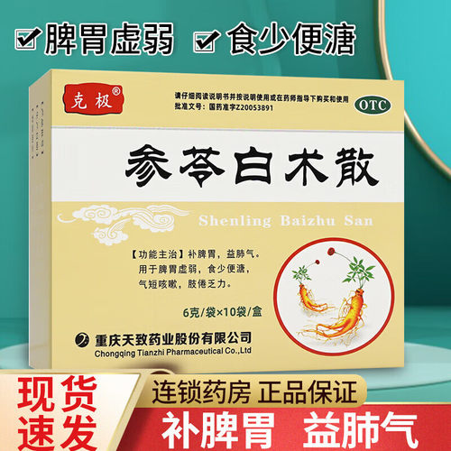 【克极】参苓白术散6g*10袋/盒