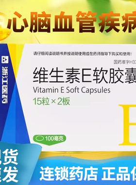 30粒浙江医药维生素e正品官方旗舰内服软胶囊口服维生素ve胶囊jw