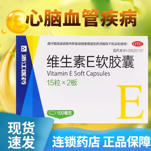 【浙江】维生素E软胶囊100mg*30粒/盒