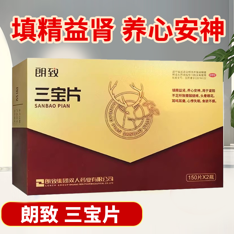 朗致三宝片150片*2瓶/盒填精益肾养心安神男人肾阳不足腰酸腿疼w