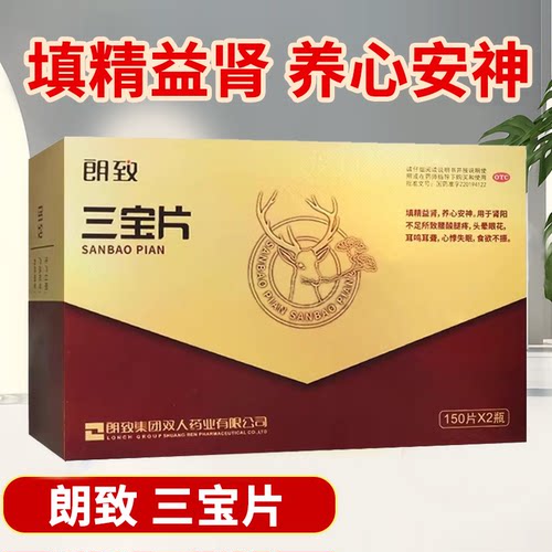 【朗致】三宝片0.3g*150片*2瓶/盒