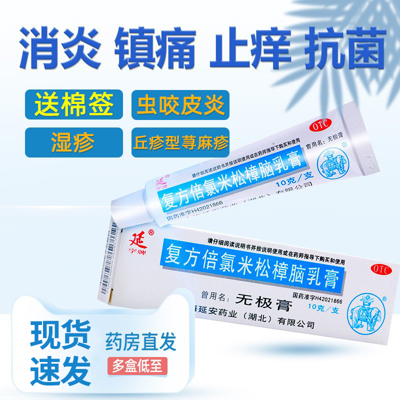 【马应龙】复方倍氯米松樟脑乳膏10g*1支/盒