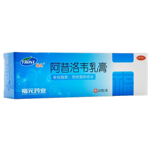 包邮】福元 阿昔洛韦乳膏10g带状疱疹外用药膏啊西络韦软膏正品
