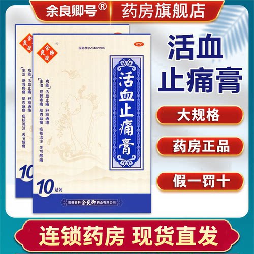 【余良卿号】活血止痛膏10贴*1袋/盒活血止痛