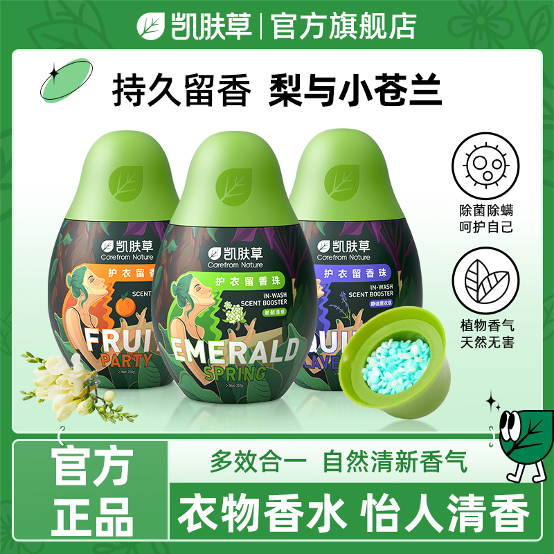 凯肤草洗衣留香珠持久留香