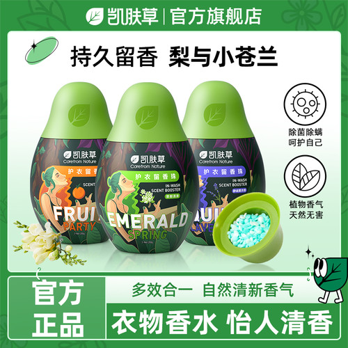 凯肤草洗衣留香珠持久留香