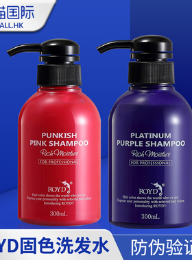 日本royd固色洗发水锁色护色专用紫色灰色蓝色红色补色去黄