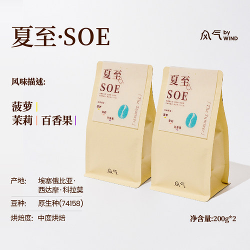 风气咖啡意式夏至SOE埃塞日晒