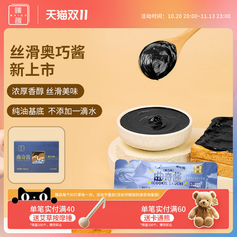 唛趣曲奇奥巧调味酱烘焙蛋糕咖啡甜品奶茶冰淇淋点缀夹心饮品商用