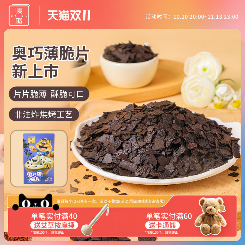 唛趣烘焙原料奥巧薄脆片夹心小料小包装半成品咖啡冰淇淋装饰奶茶