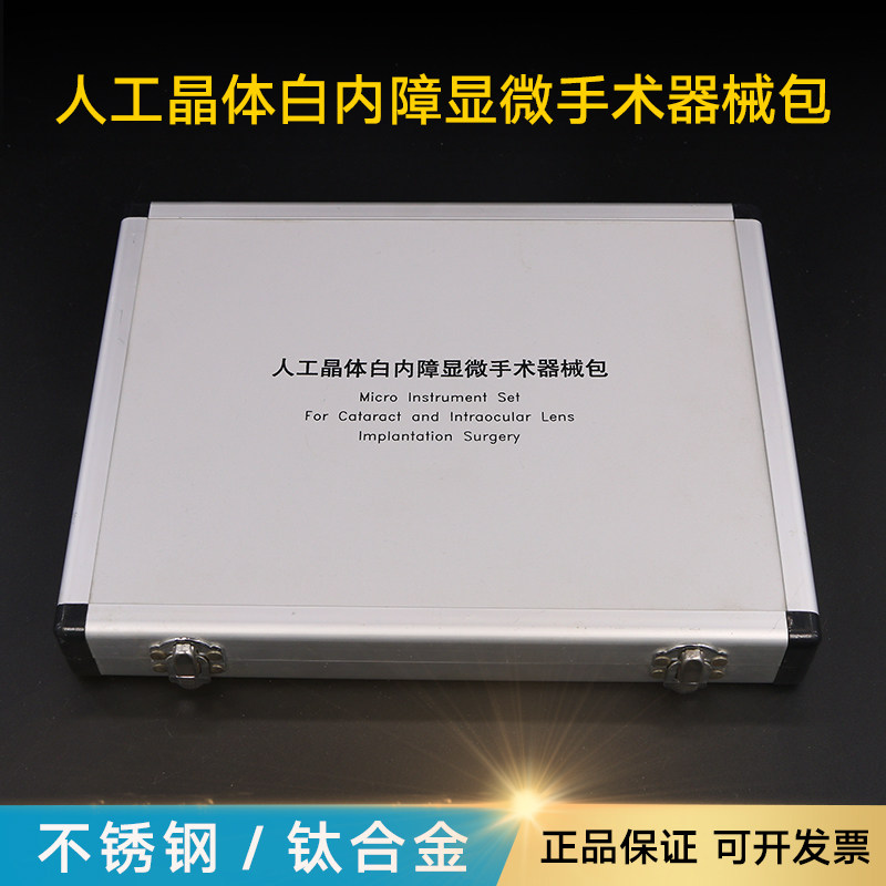 人工晶体白内障显微手术器械包