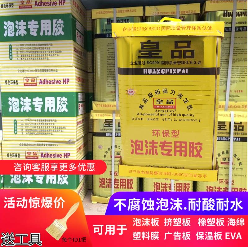 皇品专用泡沫胶海绵胶水挤塑板塑料膜epe保温珍珠棉胶不腐蚀防水