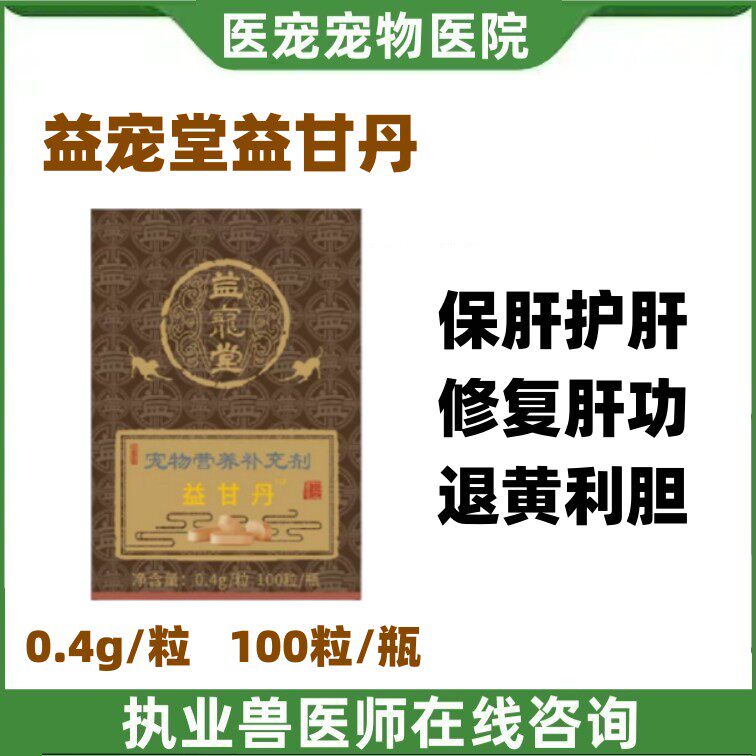 益宠堂保肝丸犬猫咪狗狗传腹急慢性肝宁腹水护肝化保健品