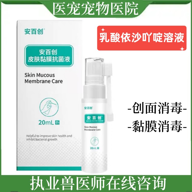 安百创犬猫外用消毒喷剂