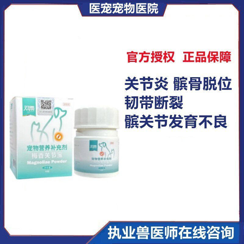 双雨狗狗猫咪梅香关节片膝跨宝