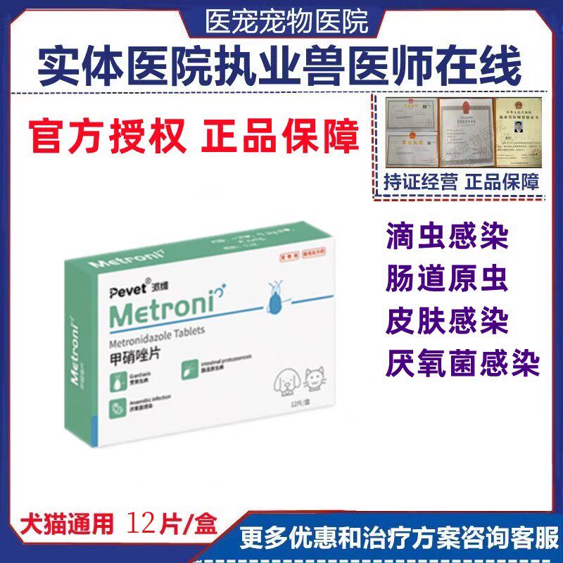 派维甲硝唑片猫咪口炎宠物滴虫病狗狗驱虫牙龈口腔消炎溃疡红肿药