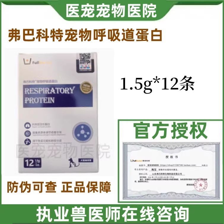 弗巴科特犬猫呼吸道蛋白