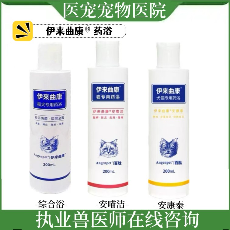百肽伊来曲康犬猫药浴香波沐浴露