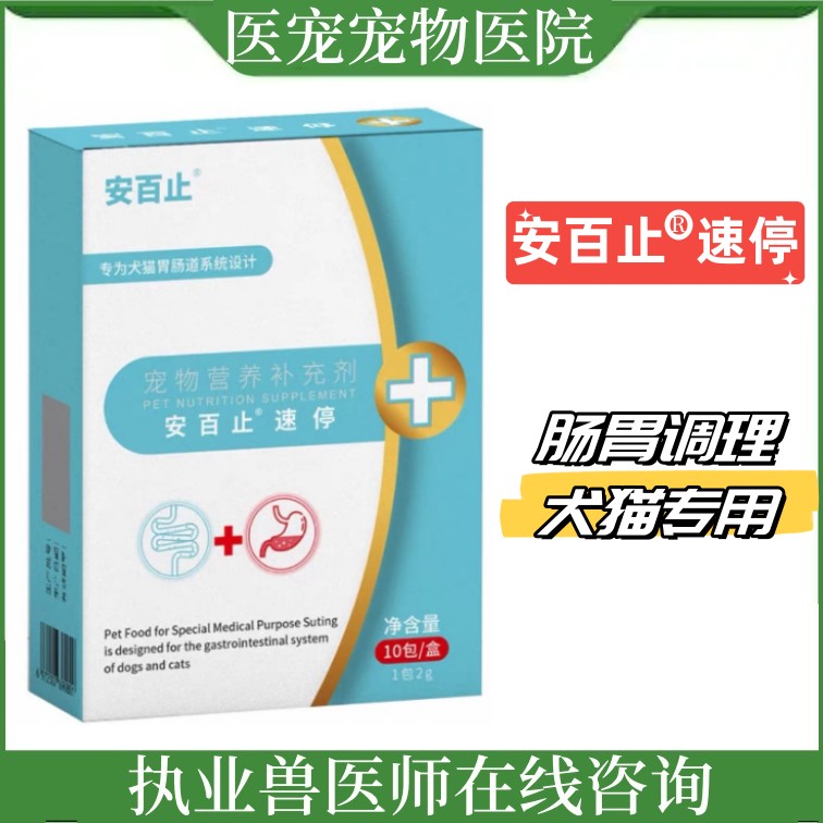 百肽宠特医安百止速停狗狗猫咪