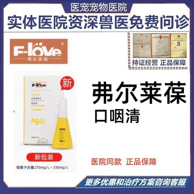 弗尔莱葆口腔喷剂犬猫用抗菌