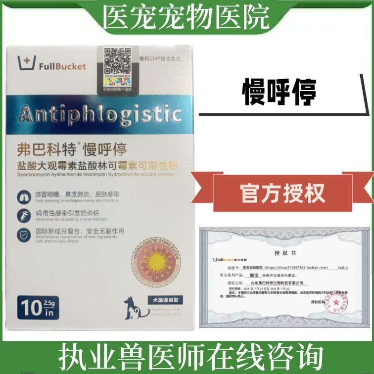 慢呼停狗猫打喷嚏肺炎窝咳治疗药