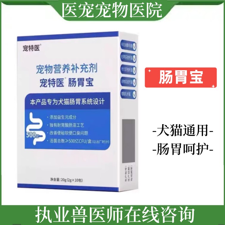 宠特医肠胃宝益生菌五联肠胃舒