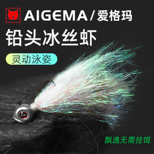 鱼眼冰丝铅头钩根钓冰丝虾微物假饵桥洞翘嘴青稍白条飞蝇钩助投器