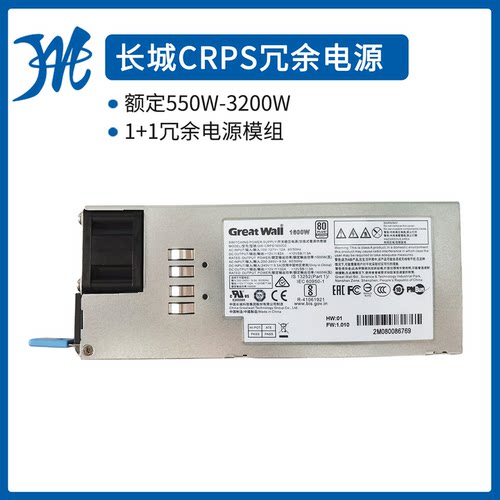 全新长城CRPS电源550W800W1300W1600W2000W服务器1+1冗余电源模块