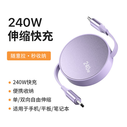 240W伸缩笔记本充电线快充双向ctoc线