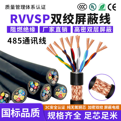 RVVSP双绞屏蔽线 4 6 8 10 16芯0.3 0.5 1平方1.5 2.5平方485通讯