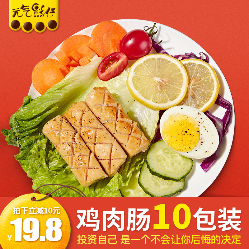 【10肠】元气熊仔鸡胸肉肠健身即食无淀粉低卡高蛋白零食解馋