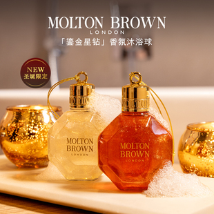 Brown节日限定鎏金星钻限量香氛沐浴球75ml Molton 官方正品