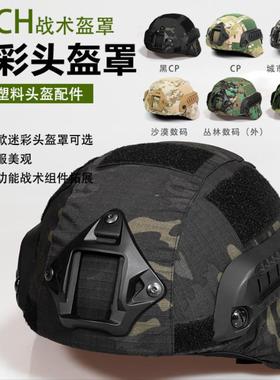 MICH2000二代盔布战术新版CP迷彩盔罩 MC伪装帽 CP暗夜迷彩色黑色