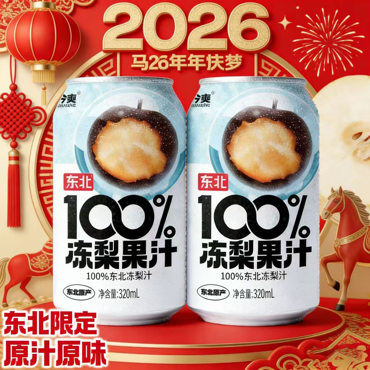 【年夜饭搭子】冻梨汁直榨果汁无添加东北特产营养解腻网红饮品年