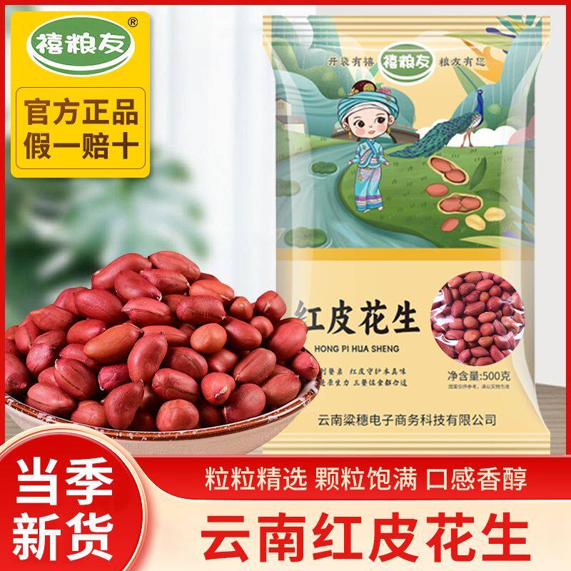 禧粮友2斤云南红皮花生米农家自产四粒新货花生仁五谷杂粮