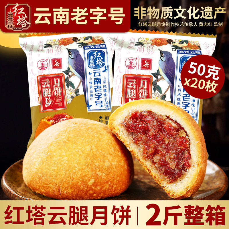 红塔云腿月饼50gx10枚云南老字号特产滇式酥皮宣威火腿月饼中秋节