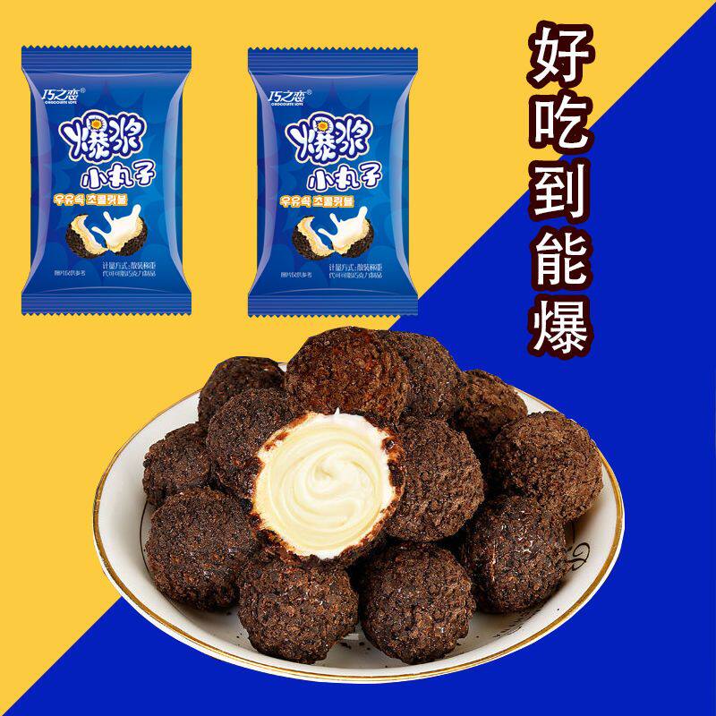 【超值】爆浆曲奇小丸子巧克力礼盒膨化零食5粒糖果夹心独立包装