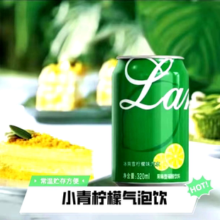 【酷爽】小青柠饮品汽水气泡水营养饮料网红零糖可乐平替解馋解渴
