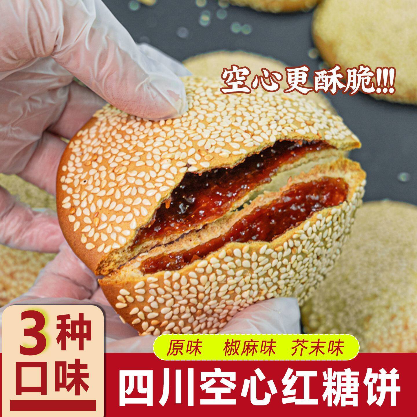 红糖空心饼四川什邡特产芝麻饼脆饼地方小吃美食老式怀旧传统零食