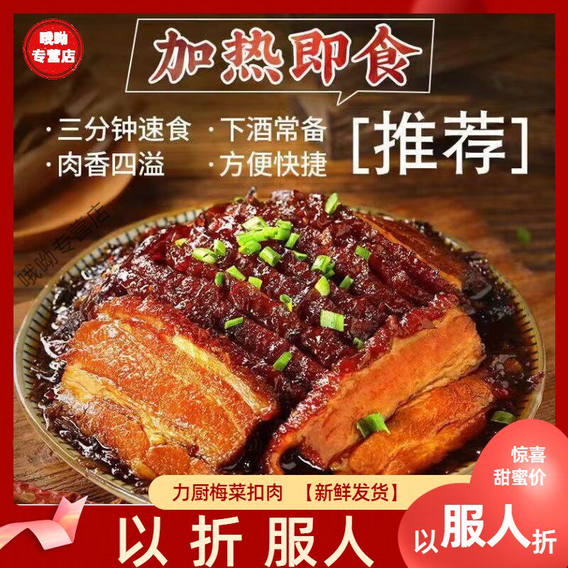 【以折服人】精品梅菜扣肉美食开袋即食红烧肉零食蒸肉腌制卤肉味