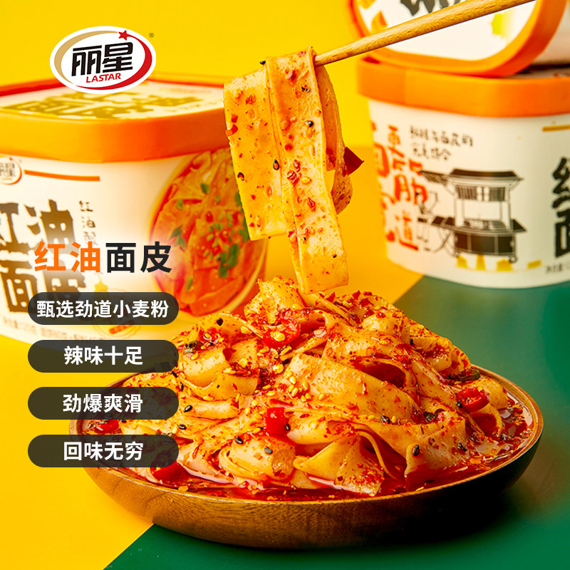 丽星红油面皮桶装麻酱凉皮拌面拌面皮懒人免煮速食食品方便面泡面