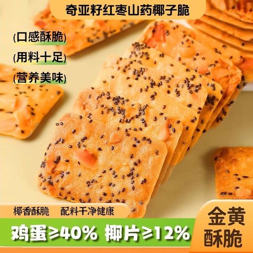 奇亚籽红枣山药椰子脆薄酥饼干休闲零食小吃特产独立小包袋装食品