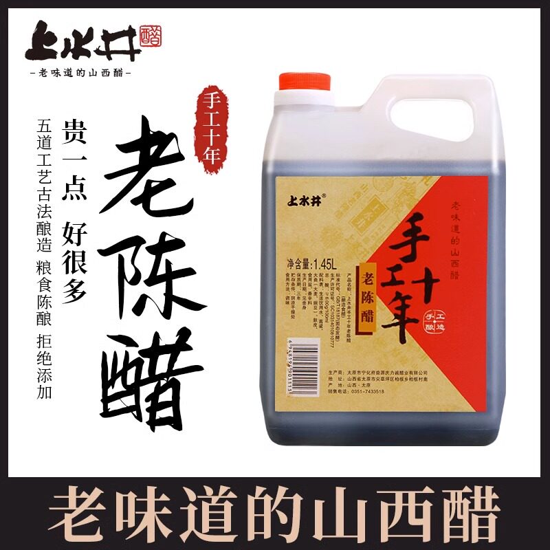 山西老陈醋上水井宁化府老陈醋手工十年1450ml壶装醋泡黑豆凉拌醋